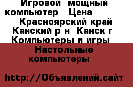 Игровой, мощный компьютер › Цена ­ 50 000 - Красноярский край, Канский р-н, Канск г. Компьютеры и игры » Настольные компьютеры   